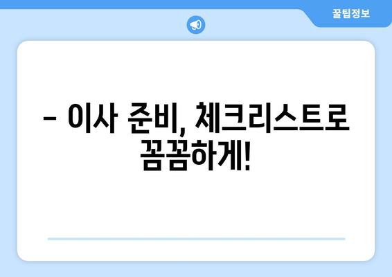 이사 고민 끝! 꼭 알아야 할 정보와 체크리스트 | 이사 준비, 이사 비용, 이사 업체 선택, 이사 꿀팁