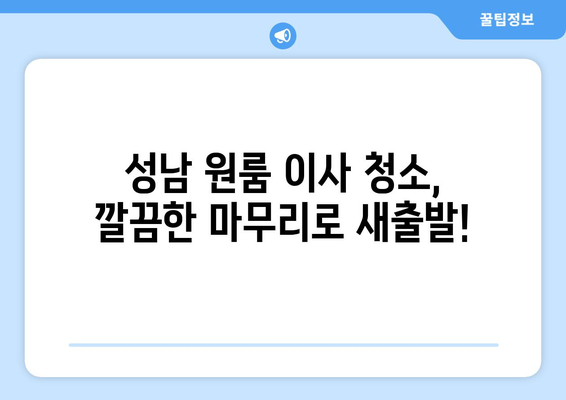 성남 원룸 이사 청소| 믿을 수 있는 업체 후기 & 추천 가이드 | 이사청소, 원룸, 성남, 업체 비교, 후기, 추천