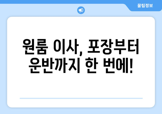 원룸 사무실 이사, 포장이사 전문업체로 편리하게! | 원룸 이사, 사무실 이사, 포장이사, 이사 업체 추천