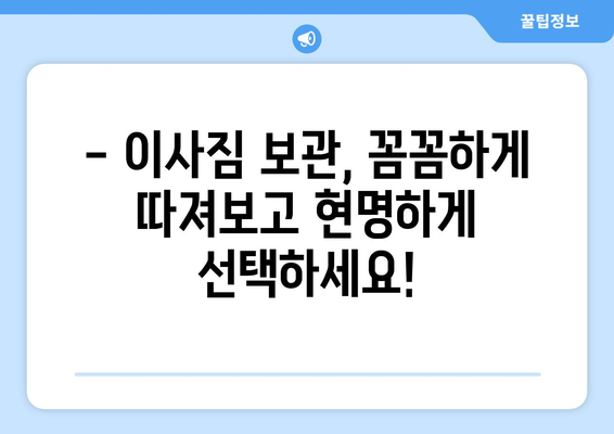 이사짐 보관, 비용 부담 줄이는 업체 비교 가이드 | 이삿짐센터, 짐보관, 비용 절약 팁