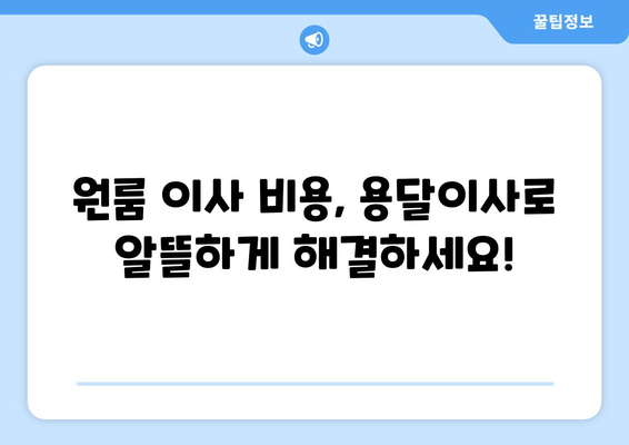 원룸 이사 비용 절감, 용달이사 3분 무료 견적으로 해결하세요! | 원룸 이사, 용달 이사 비용, 이사 견적