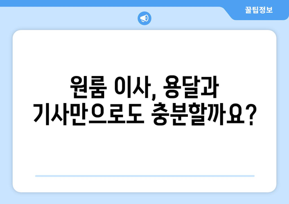 원룸 이사 비용 절감, 용달 & 기사 도움으로 똑똑하게 해결하기 | 이사 비용 줄이기, 원룸 이사 팁, 용달 가격 비교