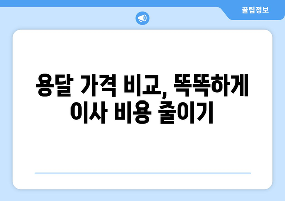 원룸 이사 비용 절감, 용달 & 기사 도움으로 똑똑하게 해결하기 | 이사 비용 줄이기, 원룸 이사 팁, 용달 가격 비교