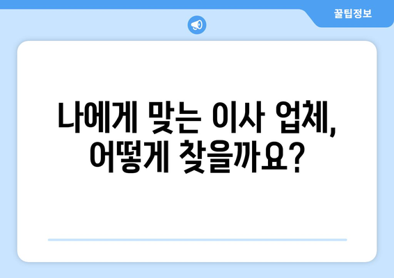 서울 반포장이사 견적 비교, 꼼꼼하게 따져보세요! | 이사 견적, 비교 체크리스트, 저렴한 이사 팁