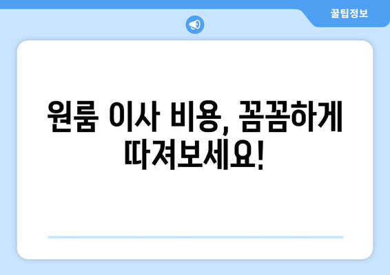 원룸 이사, 반포장이 더 저렴할까? 비용 차이 비교 가이드 | 원룸 이사 비용, 반포장 이사, 포장 이사, 비용 계산