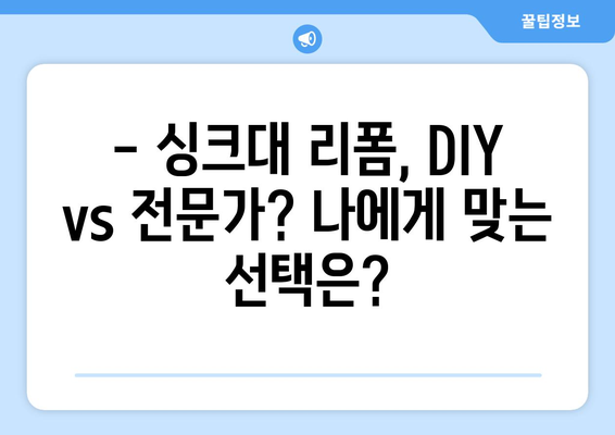 이사 전 싱크대 도어 교체| 비용 절약 리폼 가이드 | DIY, 리모델링, 싱크대, 인테리어