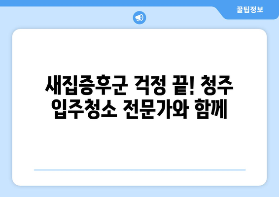 청주 입주청소 & 줄눈 시공| 깨끗하고 완벽한 새집 마법 | 청주 입주청소, 줄눈 시공, 새집증후군, 깔끔한 인테리어