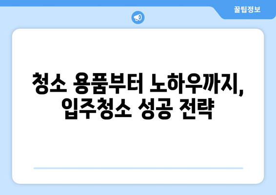 입주청소 한방에 끝내기! 쾌적한 주거 공간 만드는 꿀팁 | 입주청소, 청소 노하우, 깨끗한 집