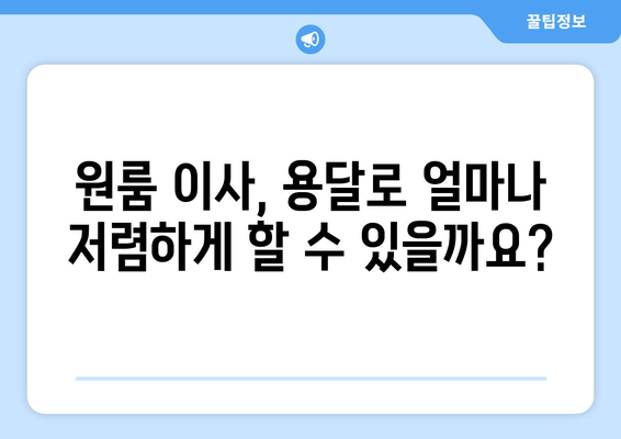 원룸 이사, 용달로 저렴하게 하는 꿀팁! | 원룸 이사 비용 절약, 용달 이사 가이드, 저렴한 이사 견적