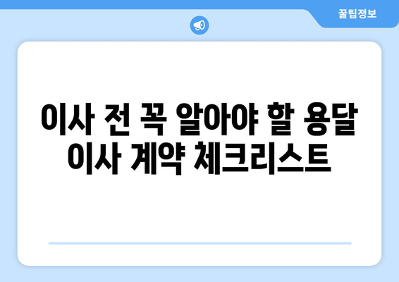 용달이사 비교, 이제 똑똑하게! 현명한 이사 결정을 위한 완벽 가이드 | 용달이사, 이삿짐센터, 비교견적, 저렴한 이사