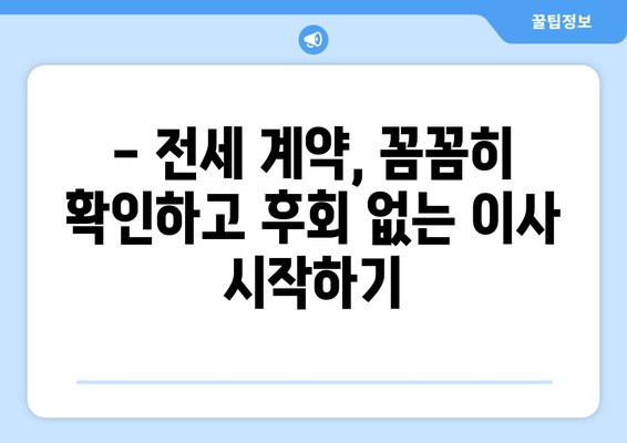 전세 이사 당일, 놓치면 후회할 10가지 체크리스트 | 전세 계약, 이사 전 필수 확인 사항, 이사 준비 팁