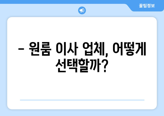 원룸 이사, 꼼꼼하게 비교하고 저렴하게 이사하기! | 원룸 이사 가격 비교 노하우, 비용 절약 꿀팁, 이사업체 추천