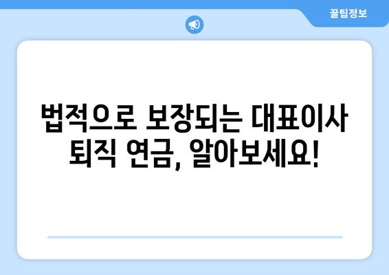 대표이사 퇴직 연금, 궁금한 모든 것을 파헤쳐 보세요! | 퇴직금, 연금, 세금, 법률, 계산