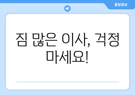 짐 많은 원룸/투룸/오피스텔 이사, 포장 보관 이사 센터 추천 가이드 |  편리하고 안전한 이사, 지금 바로 찾아보세요!