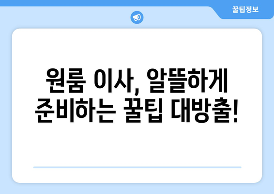 원룸 이사, 비용 걱정 끝! 견적 비교부터 알뜰 팁까지 한방에 정리 | 원룸 이사, 이사 비용, 견적 비교, 이사 팁