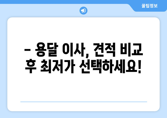 원룸/투룸 용달 이사, 비용 궁금하시죠? 무료 견적 받고 저렴하게 이사하세요! | 용달 이사 비용, 원룸 이사, 투룸 이사, 이사 견적