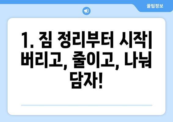 원룸 반포장 이사 준비 공유| 짐싸기부터 이동까지, 알차게 준비하는 꿀팁 | 이삿짐, 포장, 원룸 이사, 이사 준비 체크리스트