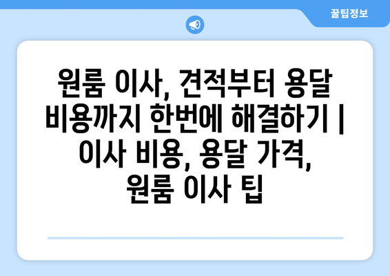 원룸 이사, 견적부터 용달 비용까지 한번에 해결하기 | 이사 비용, 용달 가격, 원룸 이사 팁