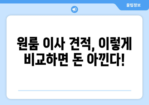 원룸 이사, 견적 비교부터 비용 절감까지 한방에 해결하는 가이드 | 이사 꿀팁, 비용 계산, 최저가 견적