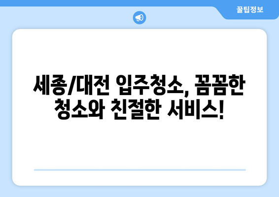 세종/대전 입주청소| 믿을 수 있는 업체와 합리적인 비용 비교 가이드 | 입주청소, 청소업체, 가격 비교, 추천