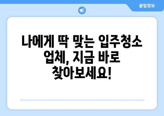 세종/대전 입주청소| 믿을 수 있는 업체와 합리적인 비용 비교 가이드 | 입주청소, 청소업체, 가격 비교, 추천