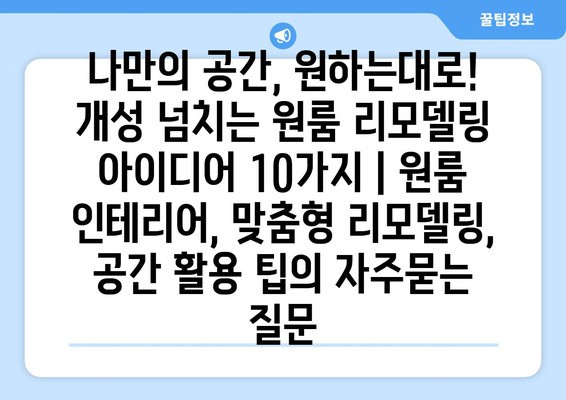 나만의 공간, 원하는대로! 개성 넘치는 원룸 리모델링 아이디어 10가지 | 원룸 인테리어, 맞춤형 리모델링, 공간 활용 팁