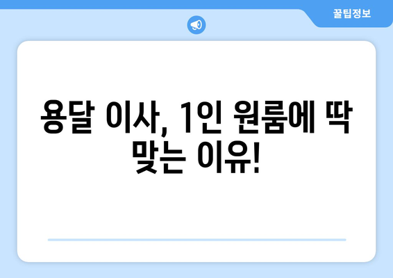 1인 원룸 이사, 용달이사로 저렴하게 해결하기 | 꿀팁, 가격 비교, 주의 사항