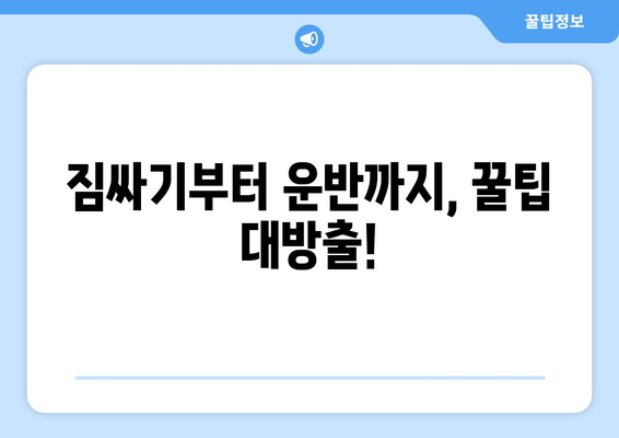 1인 원룸 이사, 용달이사로 저렴하게 해결하기 | 꿀팁, 가격 비교, 주의 사항