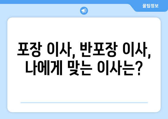 아파트 이사 비용 절약! 포장 이사 vs 반포장 이사, 꼼꼼 비교 분석 | 이사 비용, 이삿짐 포장, 이사 업체 선택 가이드