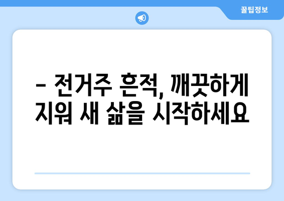 오산 입주 청소| 아파트 곰팡이 & 전거주 흔적 완벽 제거 가이드 | 입주 청소, 곰팡이 제거, 깨끗한 새출발