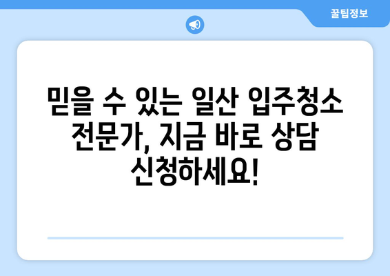 일산 입주 청소| 전문 업체의 완벽한 서비스, 지금 바로 만나보세요! | 입주청소, 새집증후군, 깨끗한 시작