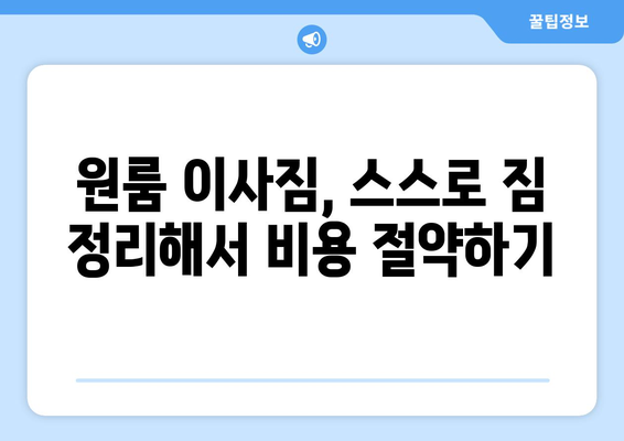 원룸 이사, 용달로 저렴하게 하는 꿀팁! | 원룸 이사 비용 절약, 용달 이사 가이드, 저렴한 이사 견적