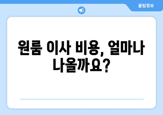 원룸 이사, 얼마나 들까? 📦  포장이사 비용 알아보기| 가격 비교 & 꿀팁 | 원룸 이사 비용, 포장이사 가격, 이삿짐센터 추천, 이사 견적