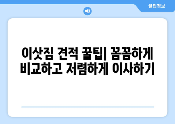 이삿짐 견적 꿀팁| 꼼꼼하게 비교하고 저렴하게 이사하기 | 이사비용, 이삿짐센터 추천, 이사짐 포장 팁