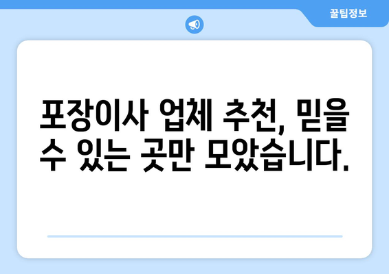 포장이사 전문 업체 비교 & 견적 가이드| 나에게 딱 맞는 업체 찾기 | 이사 견적, 업체 추천, 비교 사이트, 포장 이사 준비