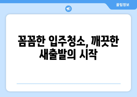 입주청소 한방에 끝내기! 믿을 수 있는 전문 업체 추천 | 이사, 청소, 입주, 깨끗하게