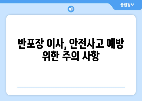 반포장 이사 허가 신청, 공공안전 준수 의무는? | 안전 가이드, 필수 확인 사항, 주의 사항