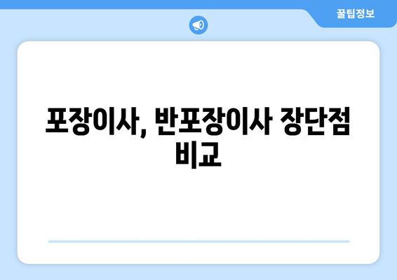 이사 준비 완벽 가이드| 포장이사 vs 반포장이사, 나에게 맞는 선택은? | 짐 옮기기, 비용, 장단점 비교