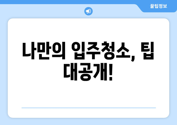 아파트 입주청소, 예산 걱정 NO! 합리적인 비용으로 깨끗한 새집 만들기 | 입주청소 비용, 업체 추천, 청소 팁