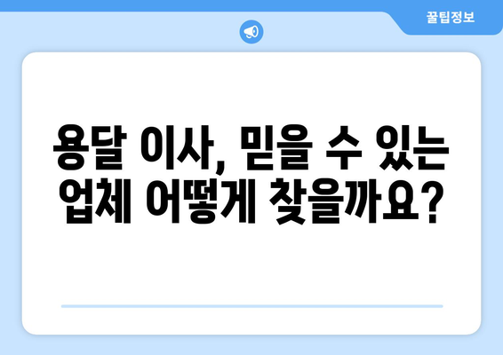 믿음직한 용달 이사, 무료 견적 비교로 똑똑하게 찾는 방법 | 용달 이사, 견적 비교, 이사 준비, 이삿짐센터