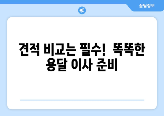 믿음직한 용달 이사, 무료 견적 비교로 똑똑하게 찾는 방법 | 용달 이사, 견적 비교, 이사 준비, 이삿짐센터