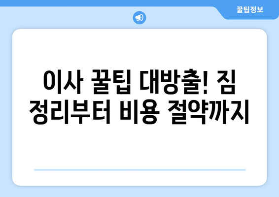 반포장 이사업체 선택 가이드| 후회 없는 이사, 이렇게 준비하세요! | 이사 꿀팁, 업체 비교, 체크리스트