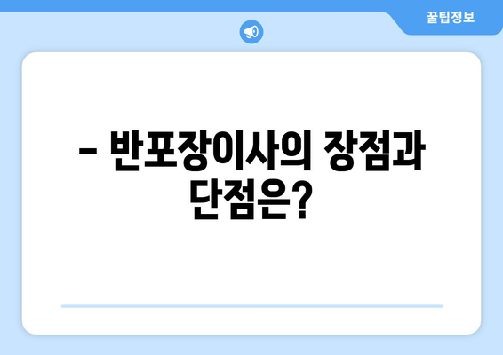 집 포장이사 vs 반포장이사| 나에게 맞는 이사는? 비용, 장단점 비교 | 이사 비용, 포장이사, 반포장이사, 이사 준비