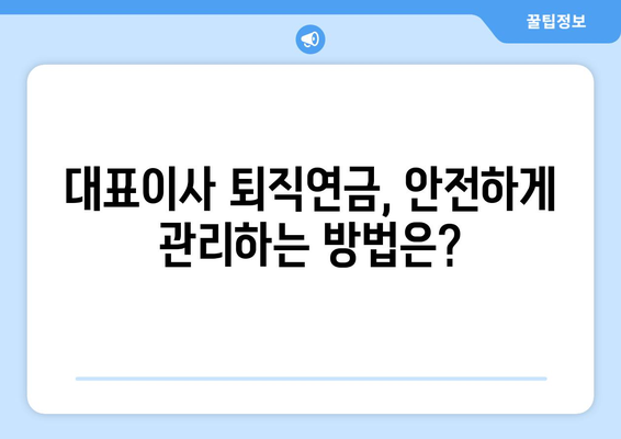 대표이사 퇴직연금 문의| 궁금한 점 해결하기 | 퇴직연금, 연금, 운영, 관리, 안내