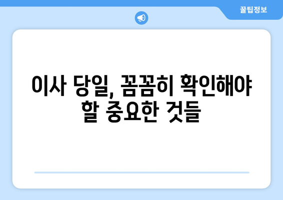 전세 이사 당일, 놓치면 후회하는 체크리스트 10가지 | 이사 준비, 당일 확인 사항, 이사 꿀팁