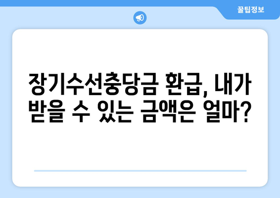 아파트 장기수선충당금 이사 시 돌려받는 방법| 내 돈 돌려받기 완벽 가이드 | 이사, 장기수선, 환급, 주택관리