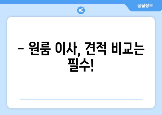 원룸 이사, 꼼꼼하게 비교하고 저렴하게 이사하기! | 원룸 이사 가격 비교 노하우, 비용 절약 꿀팁, 이사업체 추천