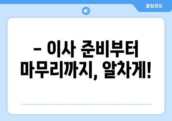 원룸 이사, 꼼꼼하게 비교하고 저렴하게 이사하기! | 원룸 이사 가격 비교 노하우, 비용 절약 꿀팁, 이사업체 추천