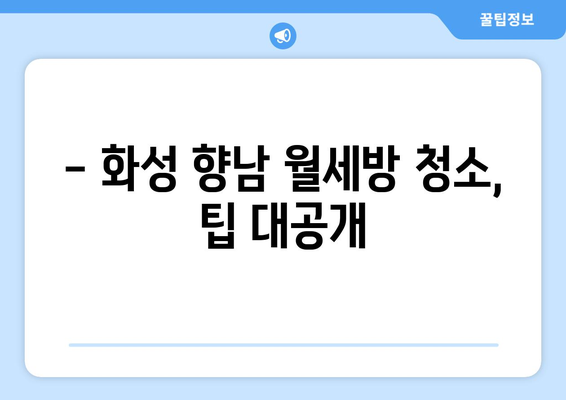 화성시 향남 월세방 입주 청소| 깨끗한 공간으로 새 출발! | 입주청소, 향남, 화성, 월세, 청소 팁