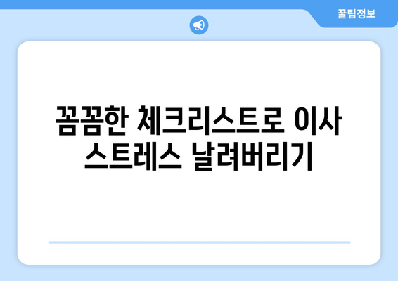 이사 고민 끝!  내게 딱 맞는 이사 준비 가이드 | 이사 꿀팁, 체크리스트, 비용 절약